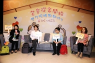 (左起)主持張笑容、李慧琼、曾潔雯教授和歐倩怡，幾位來自不同界別的現代媽媽，分享管教子女之道及壓力來源。