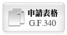 申請表格G.F.340